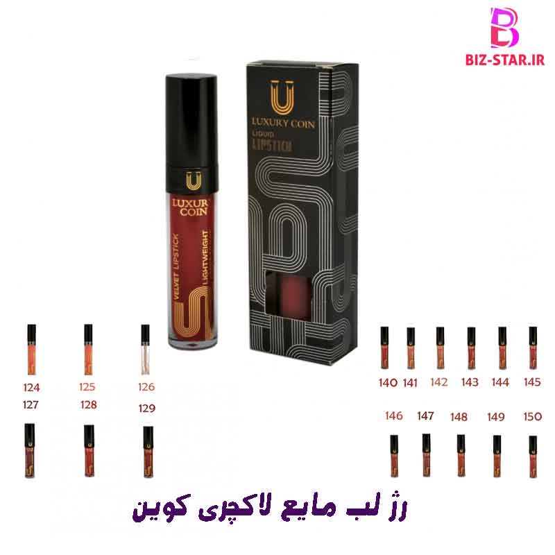قیمت رژ لب لاکچری کوین